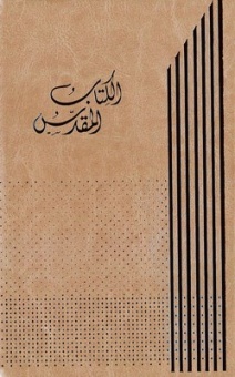 Bibel, arabiska med apokryfer
